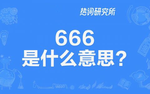 “666和555”表示的是什么意思？