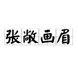 “张敞画眉”的历史典故(图1)