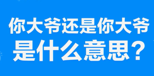 “你大爷还是你大爷”是什么意思？(图1)