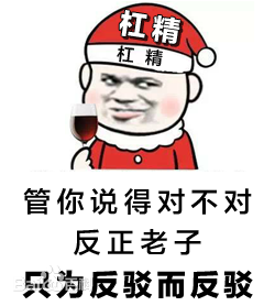 “杠精”是什么意思？