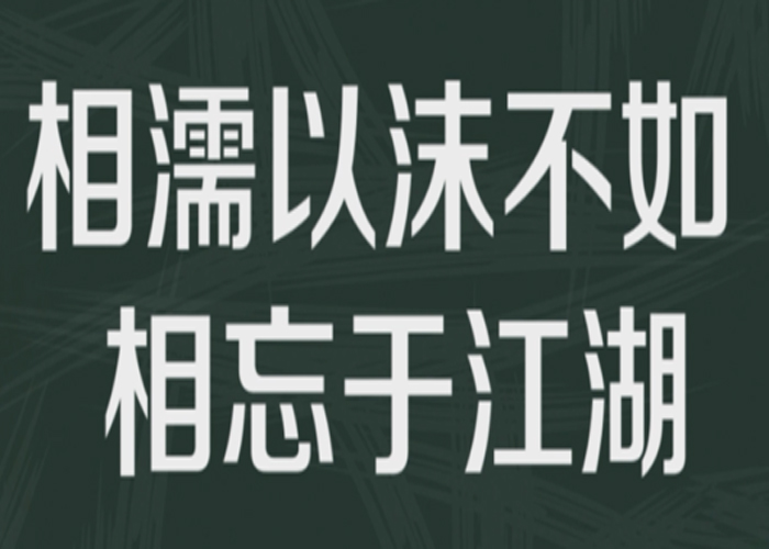 “相濡以沫，不如相忘于江湖”是什么意思？(图1)