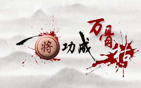 “凭君莫话封侯事,一将功成万骨枯”是什么意思？