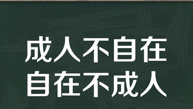 “成人不自在，自在不成人”是什么意思？(图1)