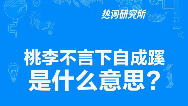 “桃李不言，下自成蹊”是什么意思？