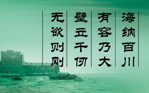 “海纳百川,有容乃大,壁立千仞,无欲则刚”是什么意