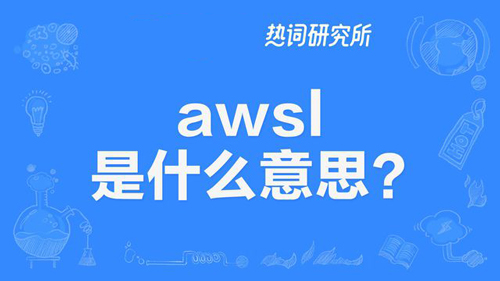 “awsl”是什么意思？(图1)
