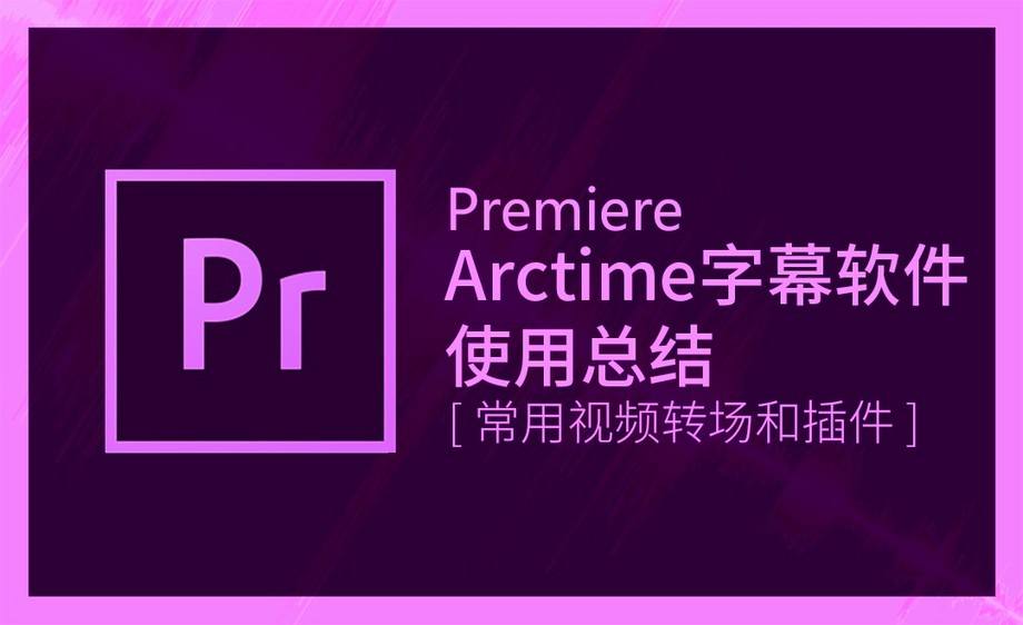 【视频编辑软件】Adobe Premiere中文破解版