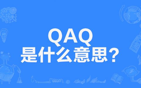 网络上的“QAQ”和“TXT”是什么意思