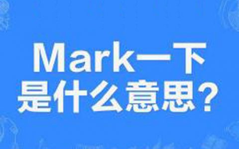 “mark一下”是什么意思？