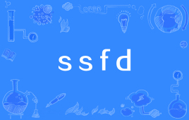 【网络用语】“ssfd”是什么意思？(图1)
