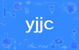 【网络用语】“yjjc”是什么意思？(图1)