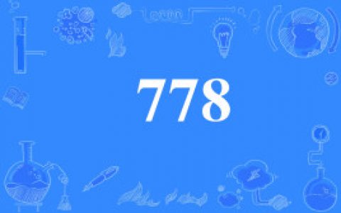 【网络用语】“778”是什么意思？