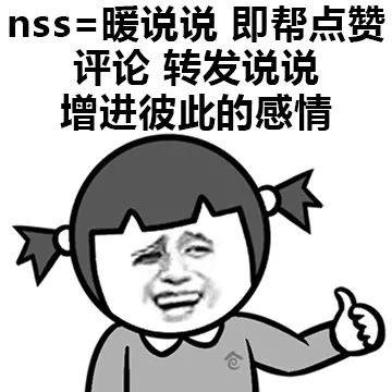 【网络用语】“nss”是什么意思？(图3)