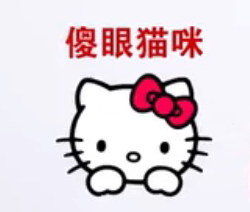 【台湾流行语】“傻眼猫咪”是什么