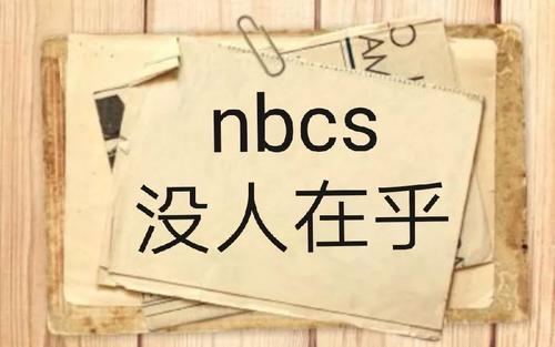 【网络用语】“nbcs”是什么意思？(图5)