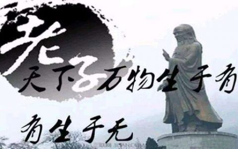 “天下万物生于有，有生于无”是什