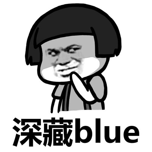 【网络用语】“深藏blue”是什么意思