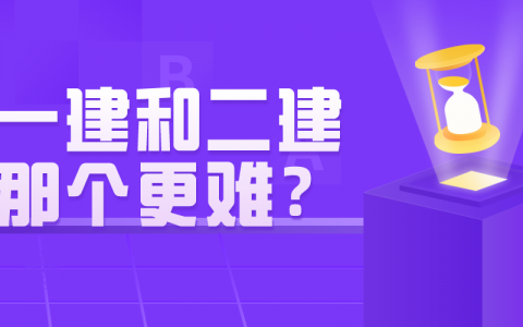 一建和二建考试有什么区别？那个更难