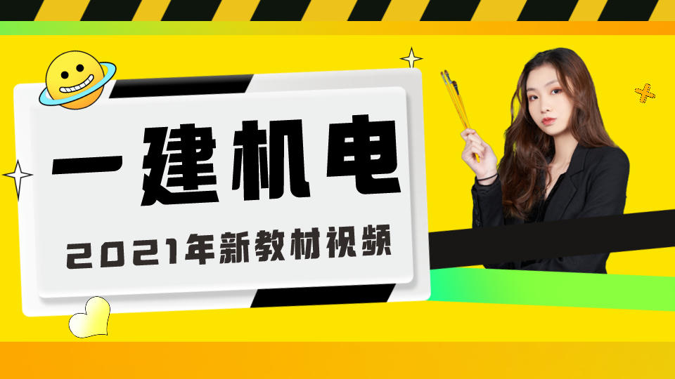 2021年一建机电实务完整视频课件教程百度云网盘下载
