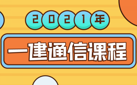 2021年一级建造师通信与广电专业视频课程下载