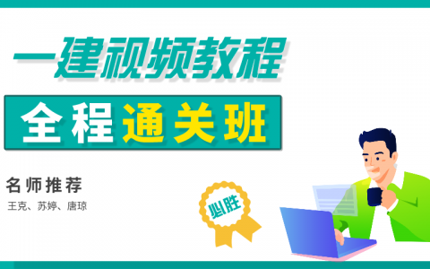 2021年一级建造师机电王克提分班 一建苏婷模考视频讲义下载