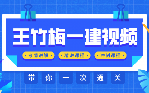 2021年一建法规视频下载 一建法规王竹梅视频教程下载