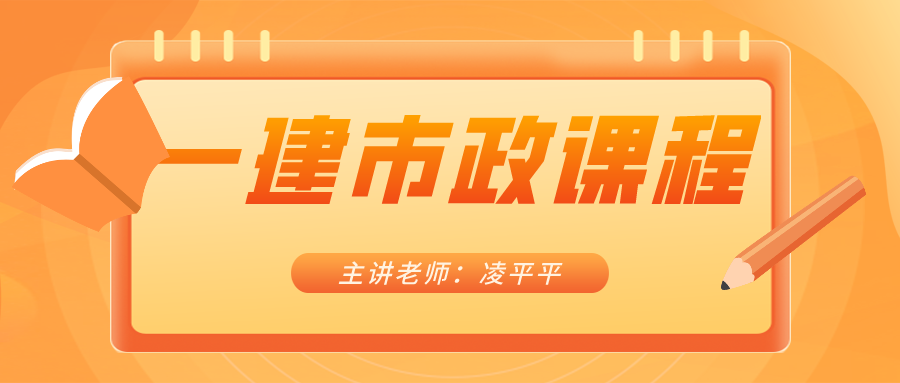 2021年一建市政【凌平平】零基础教学视频课件下载