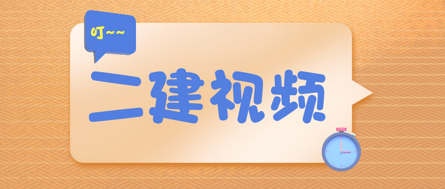 2021年二建管理基础视频课件 二建管理习题库下载