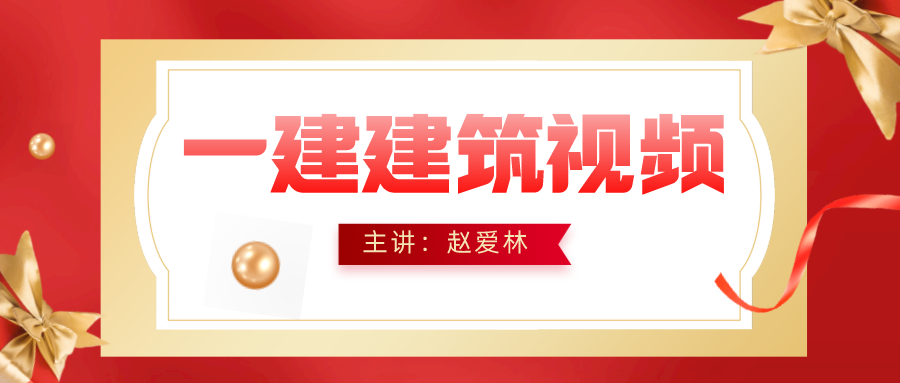 2021年一建【赵爱林】建筑实务视频百度云下载