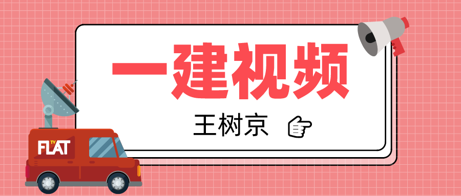 一建2021年【王树京】建筑实务教学视频百度网盘下载【共66讲】