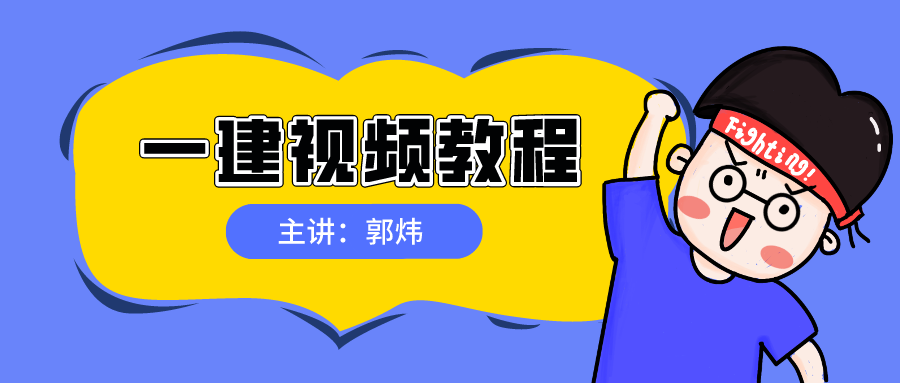 郭炜2021一建建筑实务视频百度云网盘下载【共71讲-全】