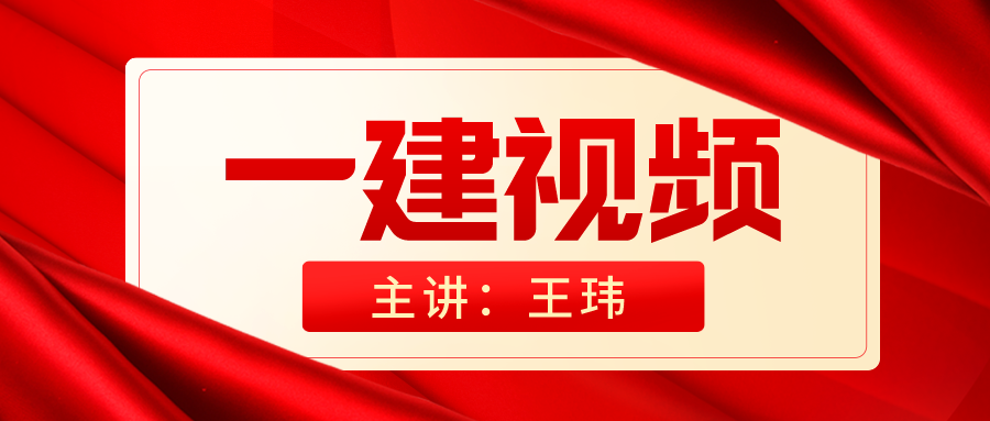 2021年一建王玮建筑实务密训视频课件下载【完整】