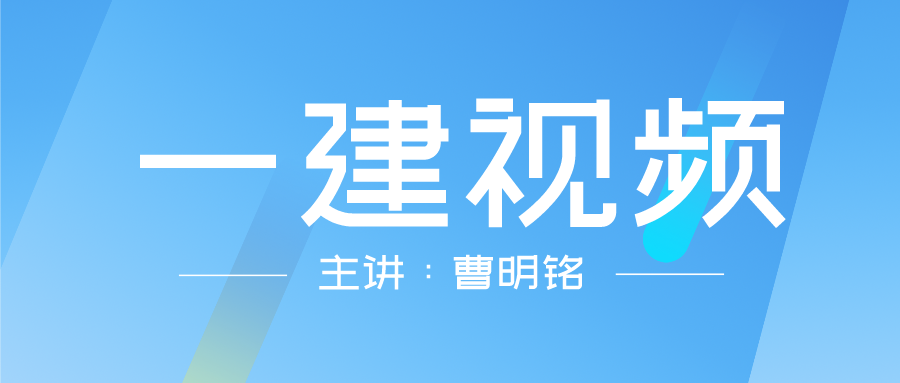 2021年一级建造师市政曹明铭视频课件下载