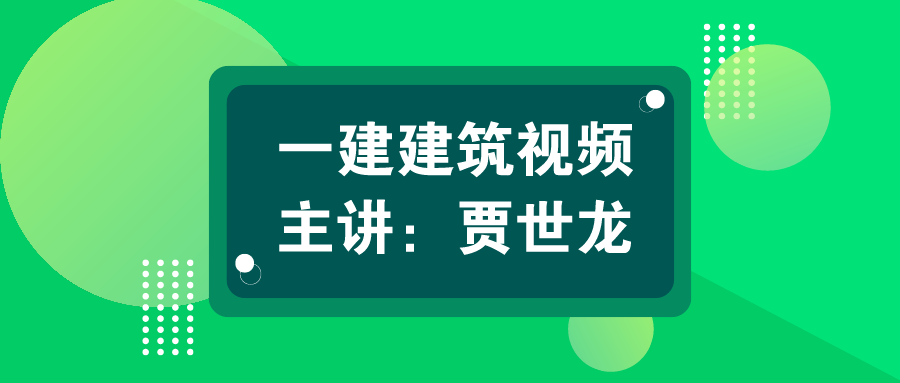 一建2021年贾士龙建筑实务新教材视频课件下载