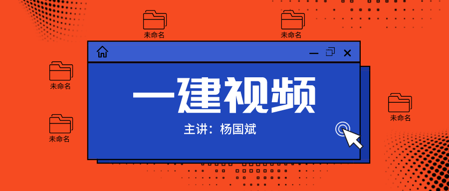 杨国斌2021一建建筑实务新教材视频讲义下载