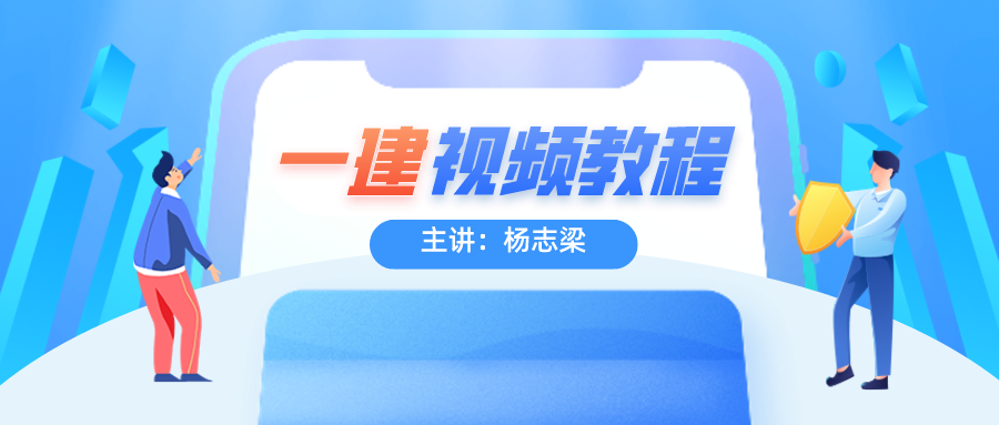 2021年一建建筑杨志梁精讲班视频课件下载