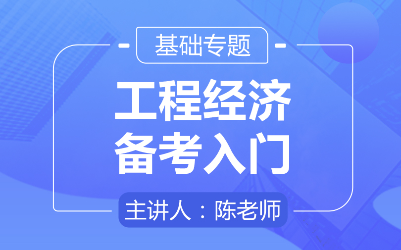 2021年一建《工程经济》视频课件百度云网盘下载