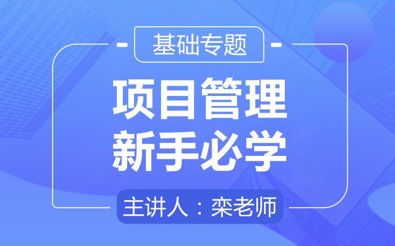 2021年一级建造师《项目管理》视频课件教程百度云网盘下载