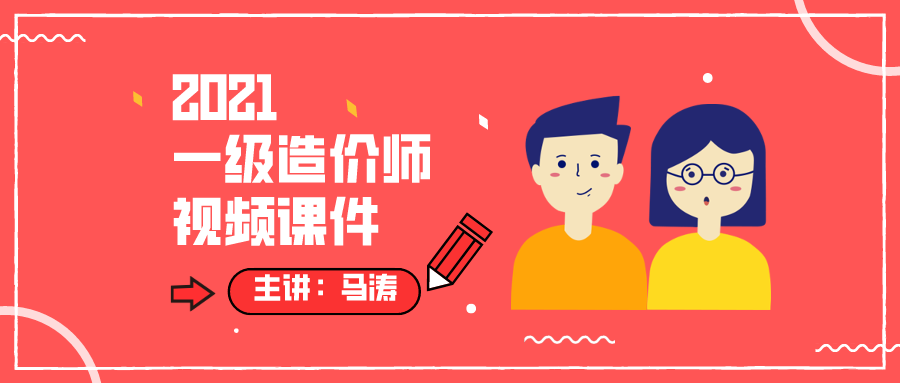 马涛2021年一级造价工程师交通案例视频百度云下载