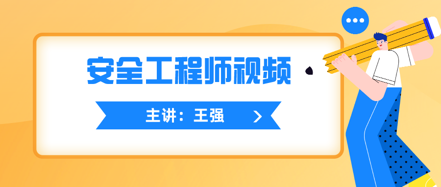 2021年中级安全工程师【王强】管理视频讲义【共41讲】