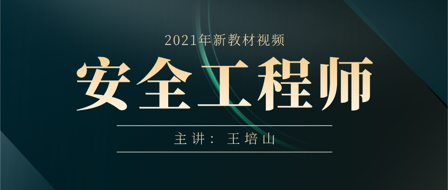 王培山2021年安全工程师视频+讲义下载【共32讲】