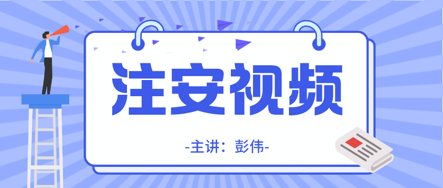 彭伟2021年注册安全工程师视频+课件下载【共60讲】