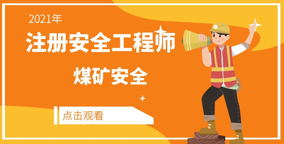 2021年安全工程师《煤矿安全》基础精讲视频+讲义【共40讲】