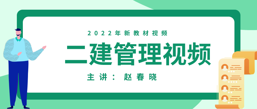 备考2022年【赵春晓】二建管理精讲视频+讲义下载【共47讲】