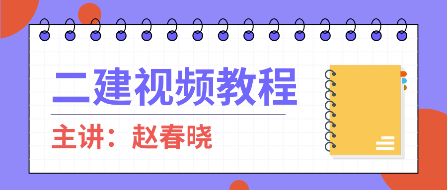 【高频考点班】2022年二建管理赵春晓视频+讲义下载