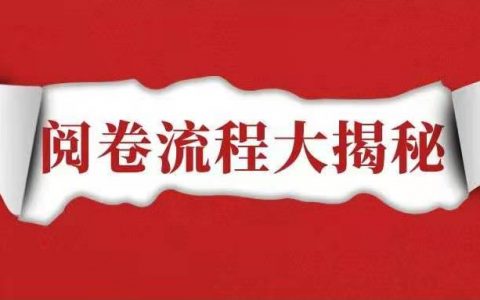 2021年监理工程师考试阅卷流程公布