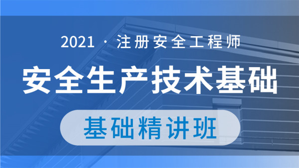 2021年注册安全工程师【技术】精讲视频课件下载