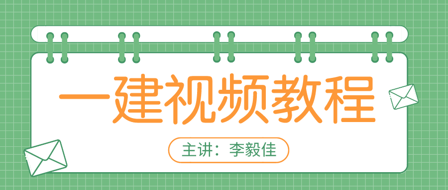 2021年一级造价师【李毅佳】土建计量视频讲义教材下载