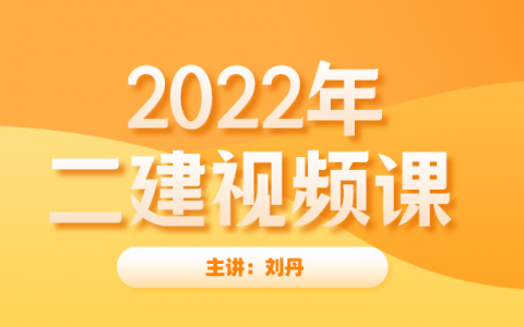 2022年二建视频刘丹法规全集下载【专题专练】