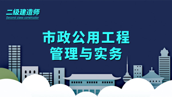 董祥市政2022年二建基础视频教程讲义百度云下载